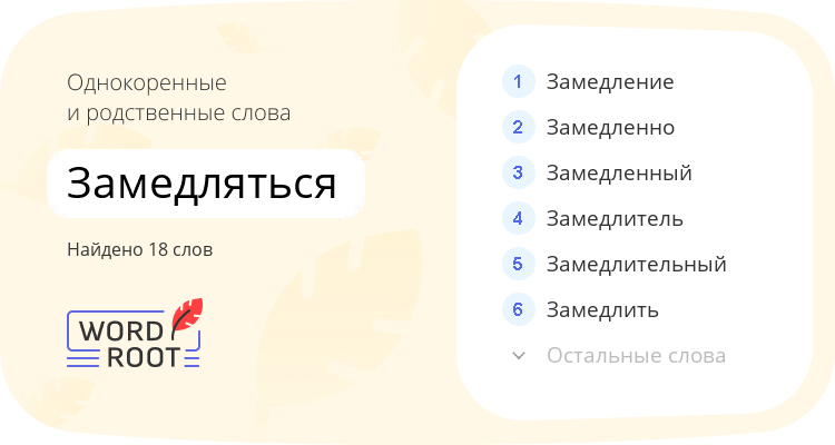 Однокоренные и родственные слова для замедляться