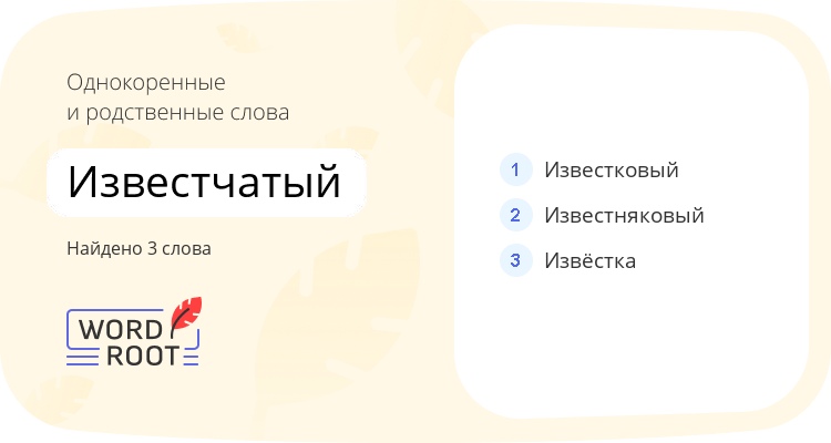 Однокоренные и родственные слова для известчатый