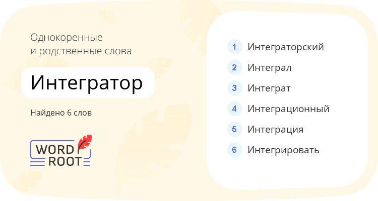 Однокоренные и родственные слова для интегратор