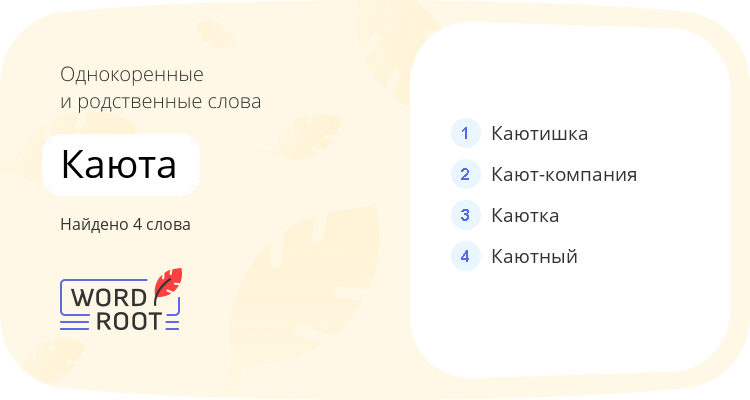 Однокоренные и родственные слова для каюта