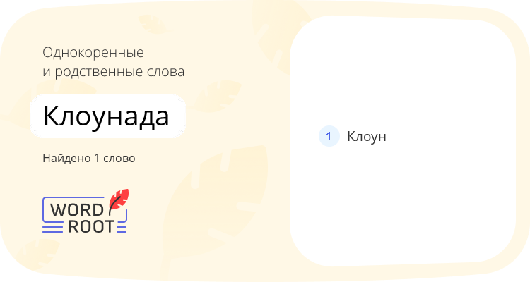 Однокоренные и родственные слова для клоунада