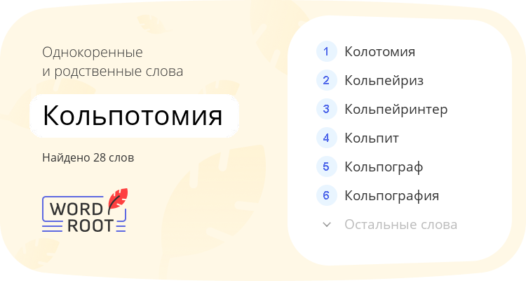 Однокоренные и родственные слова для кольпотомия