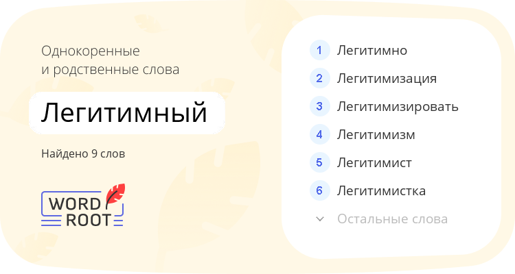 Однокоренные и родственные слова для легитимный