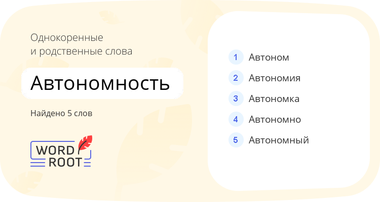 Однокоренные и родственные слова для автономность