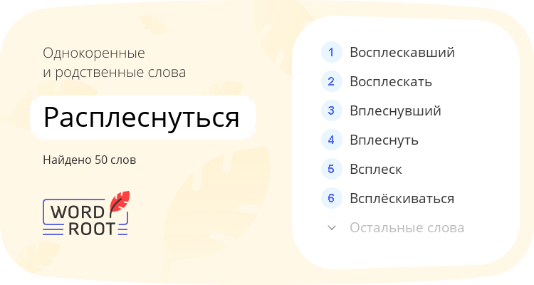 Однокоренные и родственные слова для расплеснуться