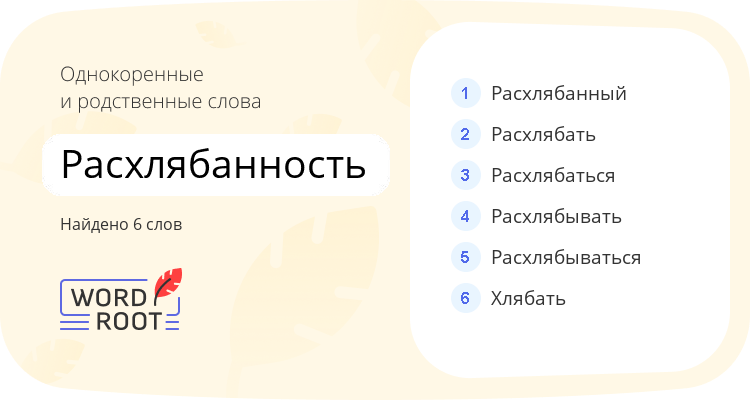 Однокоренные и родственные слова для расхлябанность