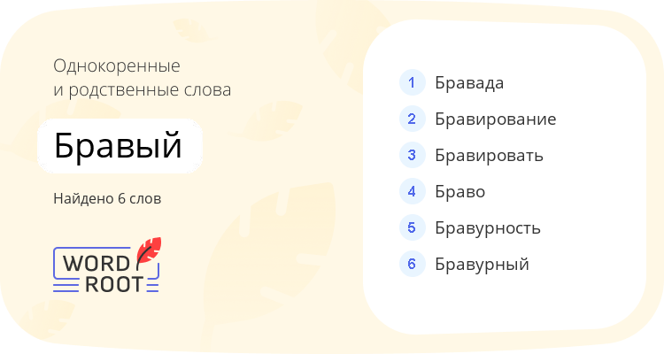 Однокоренные и родственные слова для бравый