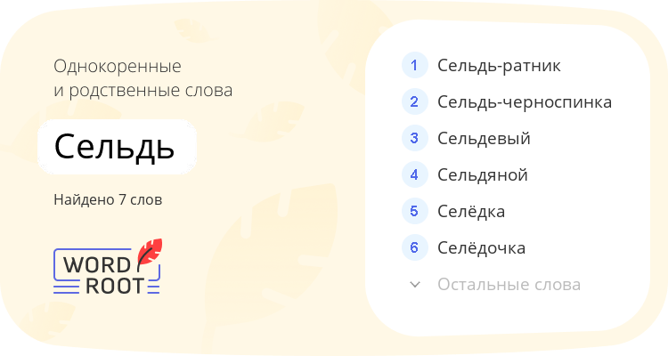 Однокоренные и родственные слова для сельдь