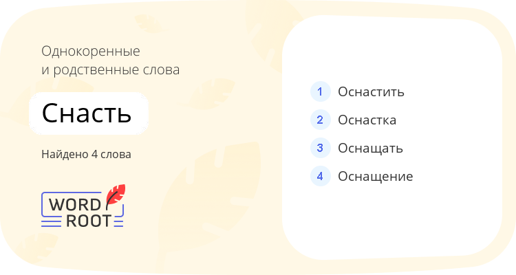 Однокоренные и родственные слова для снасть
