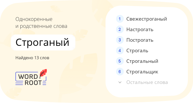 Однокоренные и родственные слова для строганый