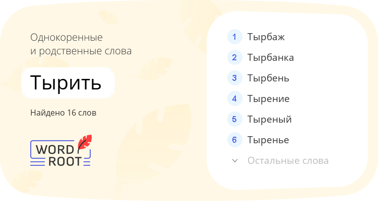Однокоренные и родственные слова для тырить