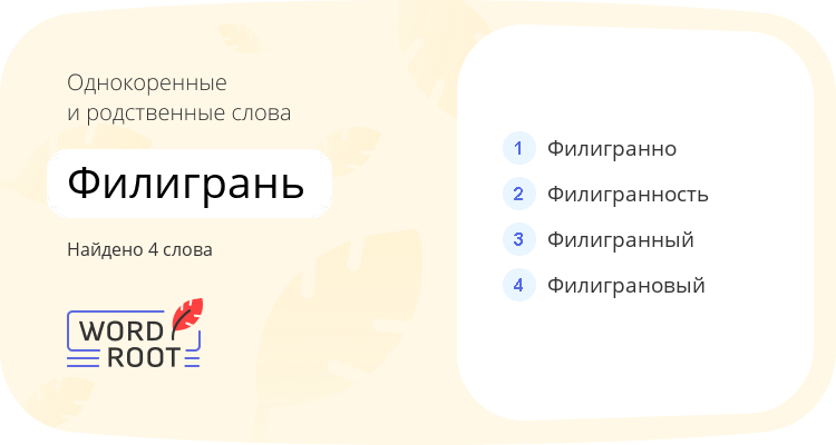 Однокоренные и родственные слова для филигрань