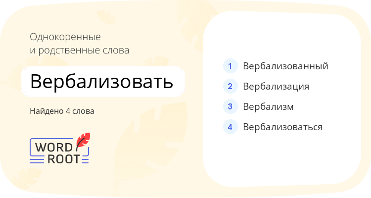 Однокоренные и родственные слова для вербализовать