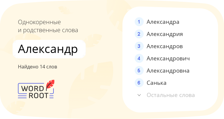 Однокоренные и родственные слова для александр