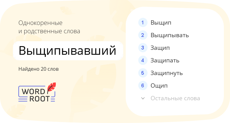 Однокоренные и родственные слова для выщипывавший