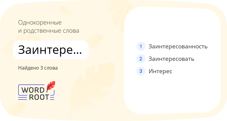 Однокоренные и родственные слова для заинтересовывать