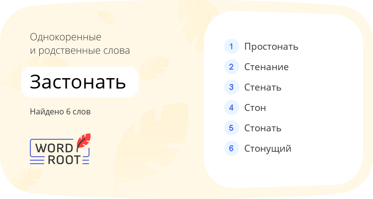 Однокоренные и родственные слова для застонать