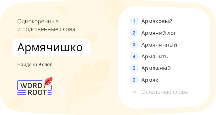 Однокоренные и родственные слова для армячишко