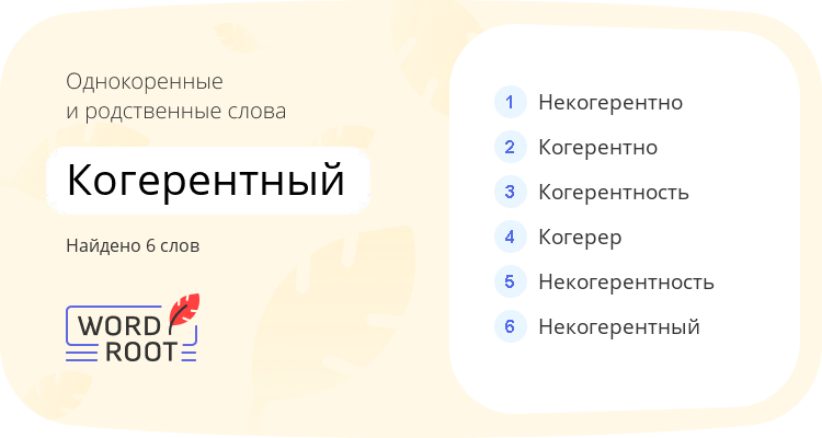 Однокоренные и родственные слова для когерентный