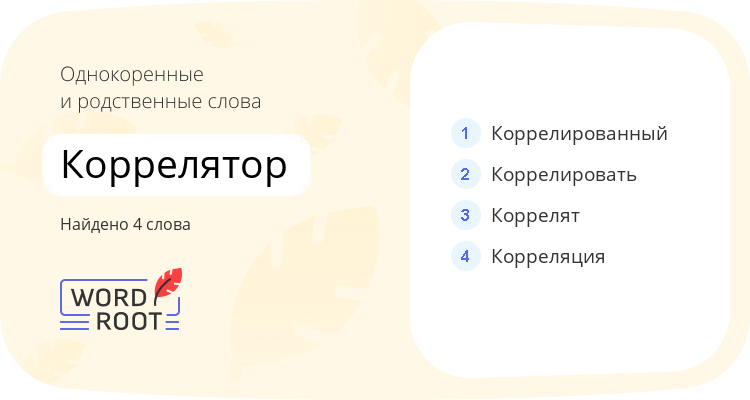 Однокоренные и родственные слова для коррелятор