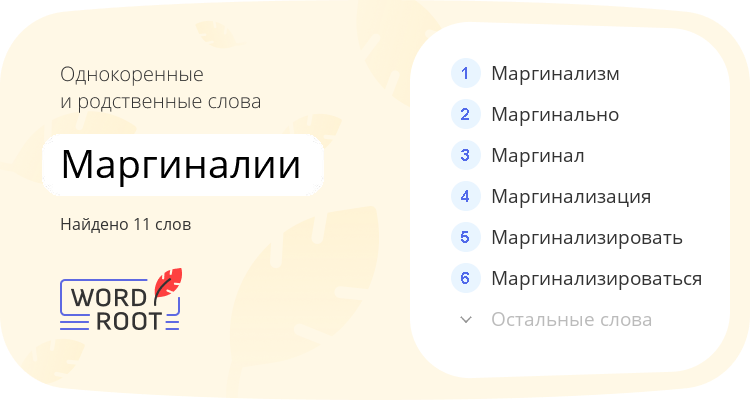 Однокоренные и родственные слова для маргиналии