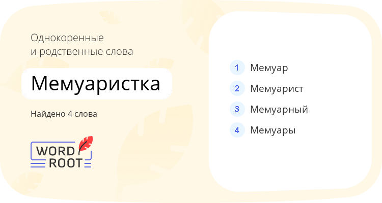 Однокоренные и родственные слова для мемуаристка