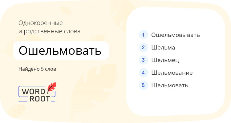 Однокоренные и родственные слова для ошельмовать