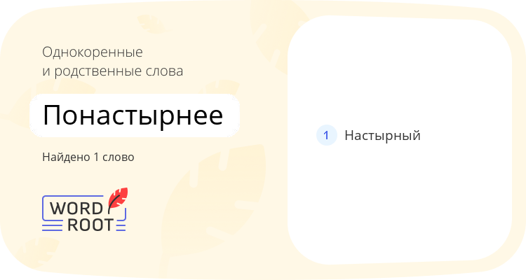 Однокоренные и родственные слова для понастырнее