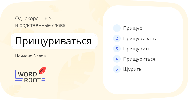 Однокоренные и родственные слова для прищуриваться