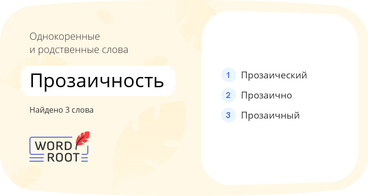 Однокоренные и родственные слова для прозаичность