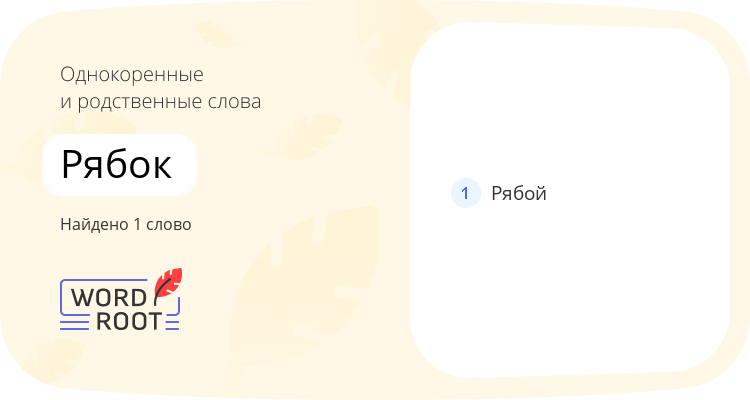 Однокоренные и родственные слова для рябок
