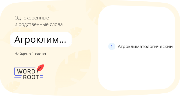 Однокоренные и родственные слова для агроклиматология