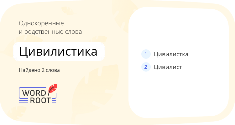Однокоренные и родственные слова для цивилистика