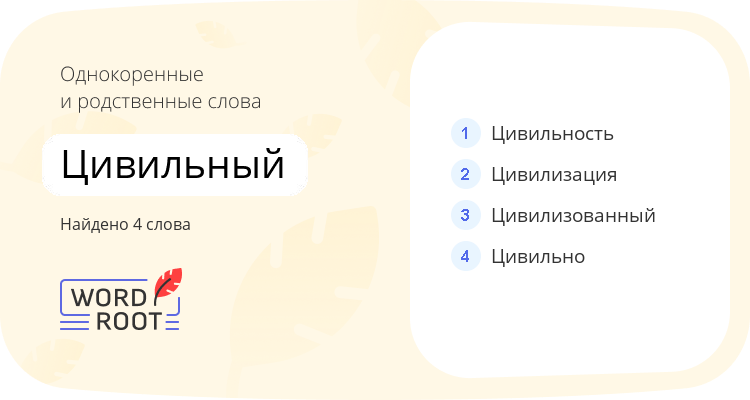 Однокоренные и родственные слова для цивильный