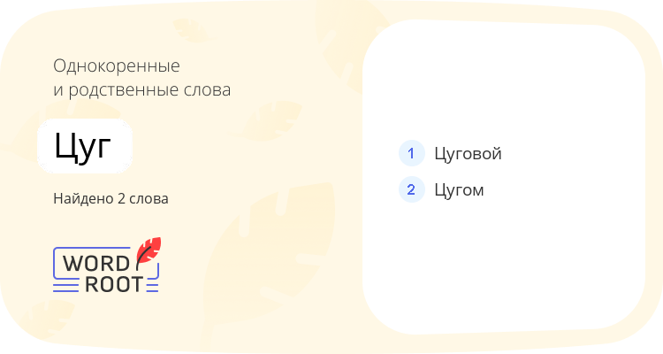 Однокоренные и родственные слова для цуг