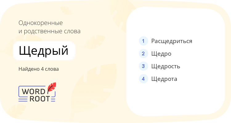 Однокоренные и родственные слова для щедрый