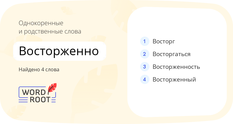 Однокоренные и родственные слова для восторженно