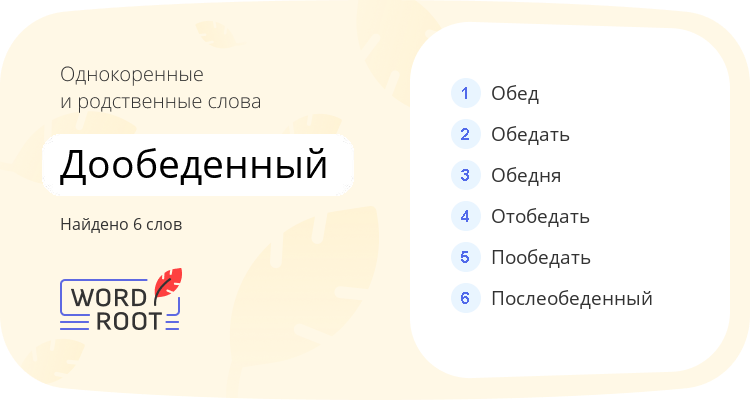 Однокоренные и родственные слова для дообеденный