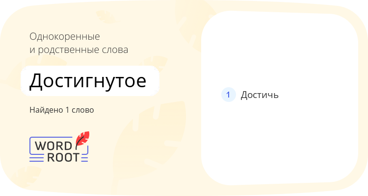 Однокоренные и родственные слова для достигнутое