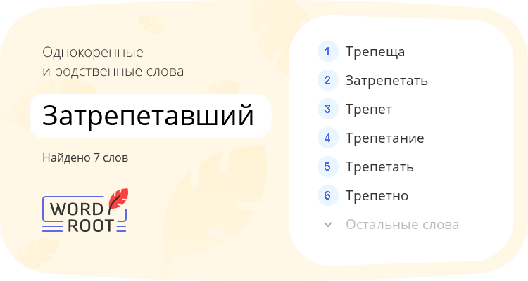 Однокоренные и родственные слова для затрепетавший