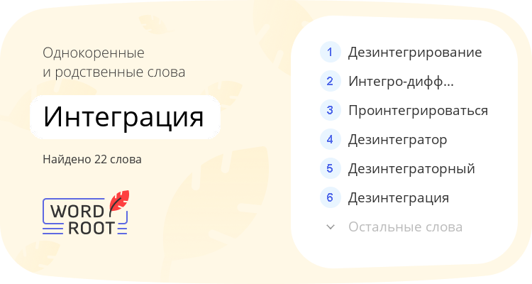 Однокоренные и родственные слова для интеграция