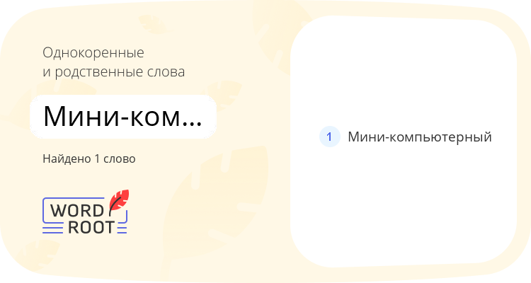 Однокоренные и родственные слова для мини-компьютер