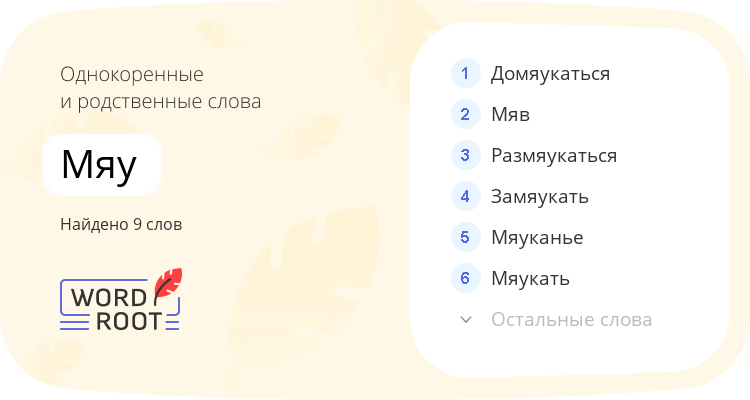 Однокоренные и родственные слова для мяу