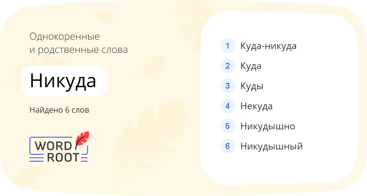 Однокоренные и родственные слова для никуда