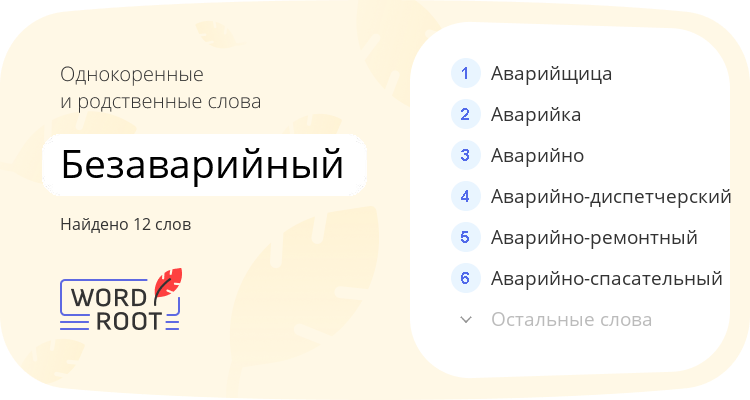 Однокоренные и родственные слова для безаварийный