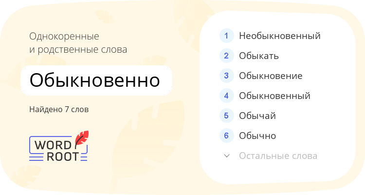 Однокоренные и родственные слова для обыкновенно