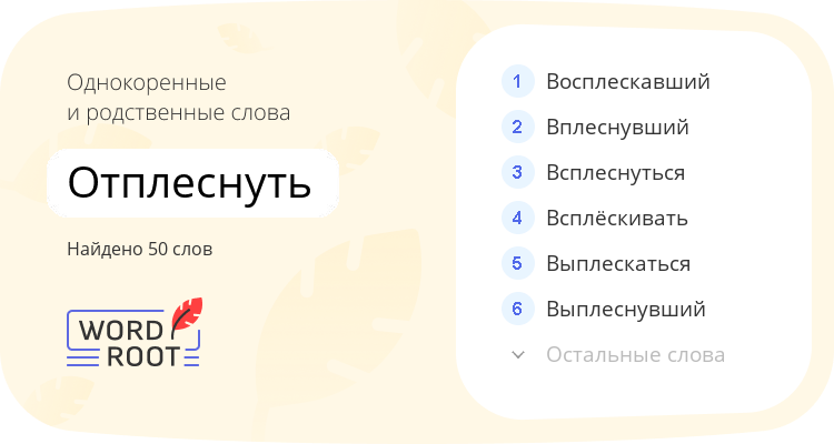 Однокоренные и родственные слова для отплеснуть