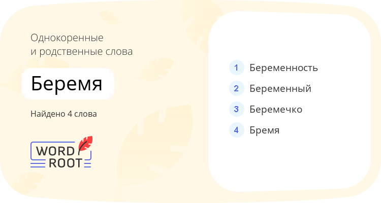 Однокоренные и родственные слова для беремя