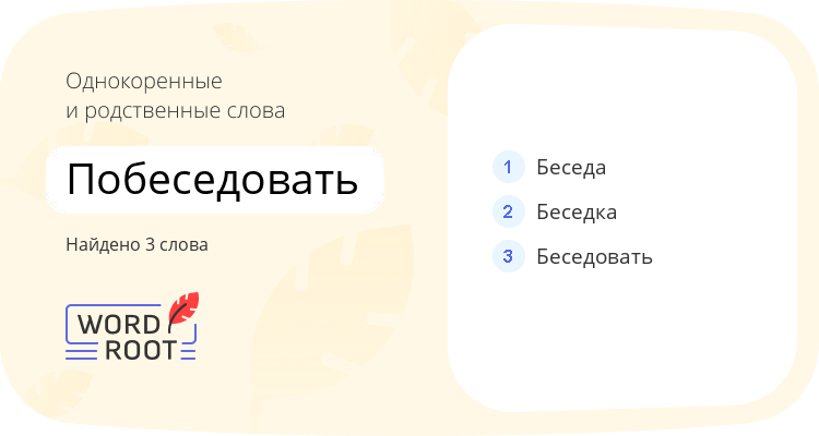 Однокоренные и родственные слова для побеседовать
