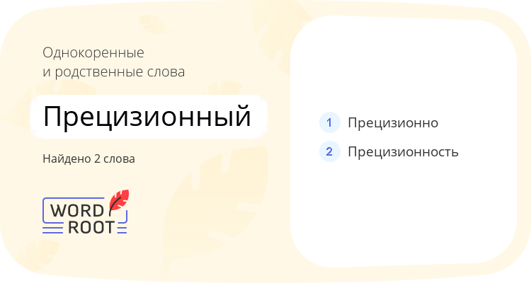Однокоренные и родственные слова для прецизионный